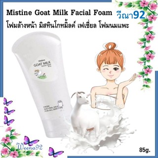 Mistine Goat Milk Facial Foam 85 g. โฟมล้างหน้า มิสทินโกทมิ้…