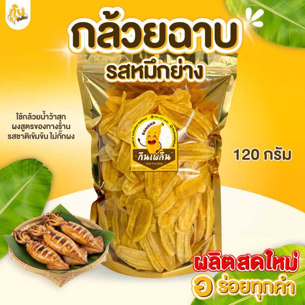 กินเพลิน✨120 กรัม กล้วยฉาบหมึกย่าง กล้วยหมึกย่าง กล้วยทอดรสหมึกย่าง