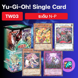 [TW03] ระดับ N-P  YuGiOh Single Card  รหัส JP Terminal World…
