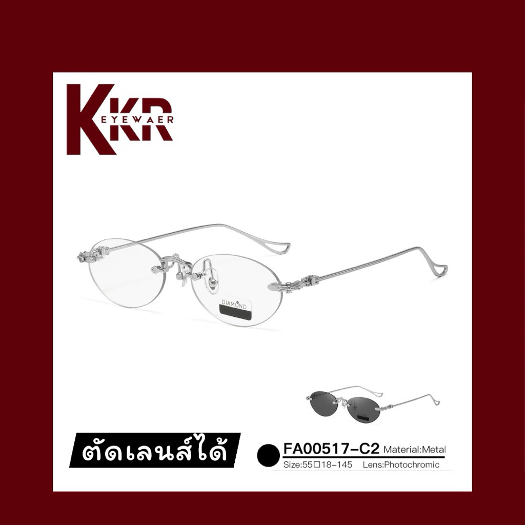 KKR EYEWEAR SHOP - กรอบพร้อมเลนส์บลูออโต้ FA00517 แว่นไร้กรอบ ดีไซน์ทรงรี ตัดเลนส์สายตาได้ ส่งด่วนใน