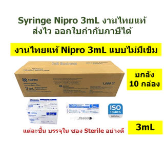 🔥[ยกลัง] Syringe Nipro ไทยแท้ กระบอกฉีดยา นิโปร ไซริงค์🔥 ขนาด 1, 3, 5, 10, 20 mL แบบธรรมดา ไม่มีเข็ม