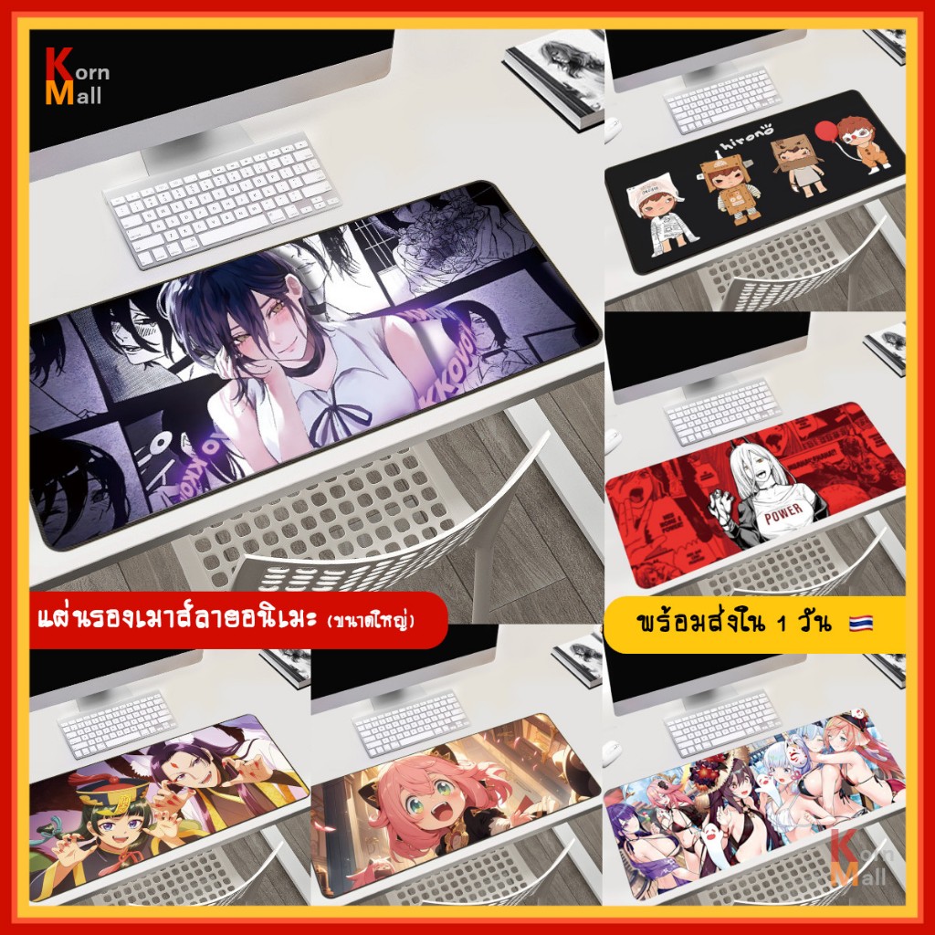 [พร้อมส่ง 1วัน] แผ่นรองเมาส์ ขนาดใหญ่ อนิเมะ Spy x Family อาเนีย Chainsaw Man ไฮคิว Genshin Honkai Gaming Mouse Pad