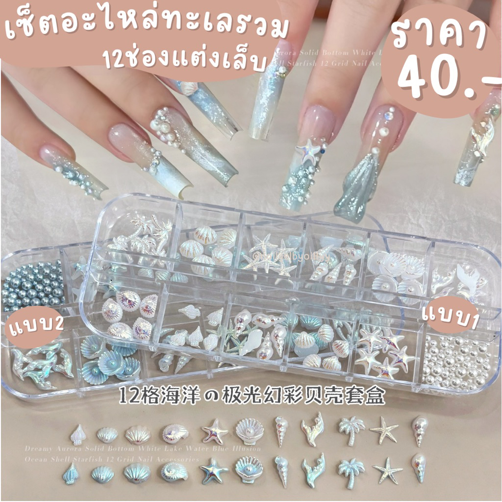เซ็ตอะไหล่ทะเลรวม12ช่องแต่งเล็บออโรร่า🔵พร้อมส่งมีให้เลือก2สี🔵เซ็ตอะไหล่ทะเลแต่งเล็บ
