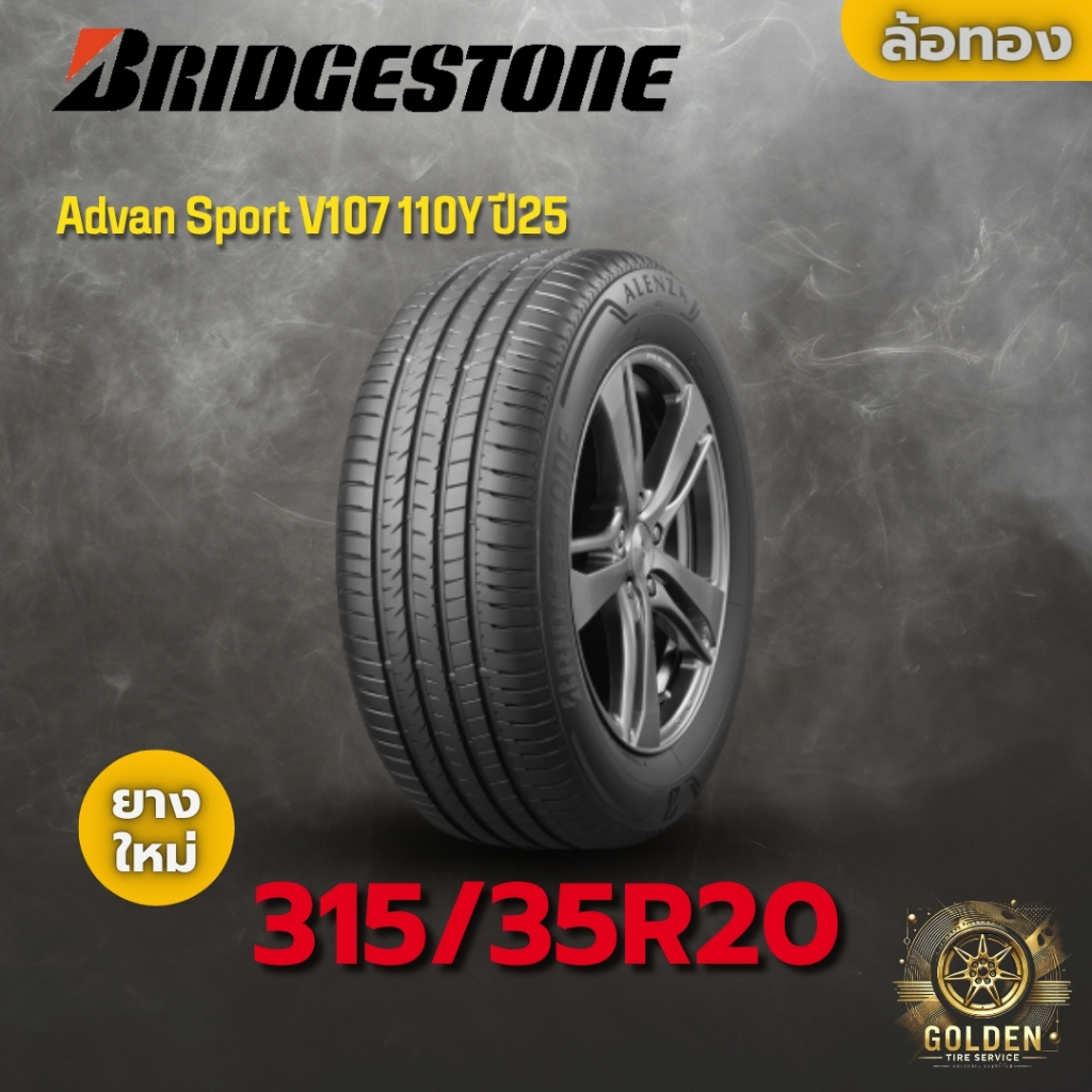 ยาง 315/35R20 Bridgestone Alenza 001 110Y ราคาต่อเส้น ปี 2025