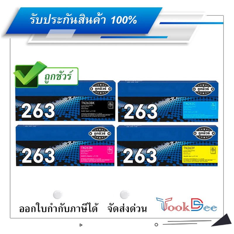 Brother TN 263 BK C M Y ตลับหมึกโทนเนอร์ Toner Cartridges