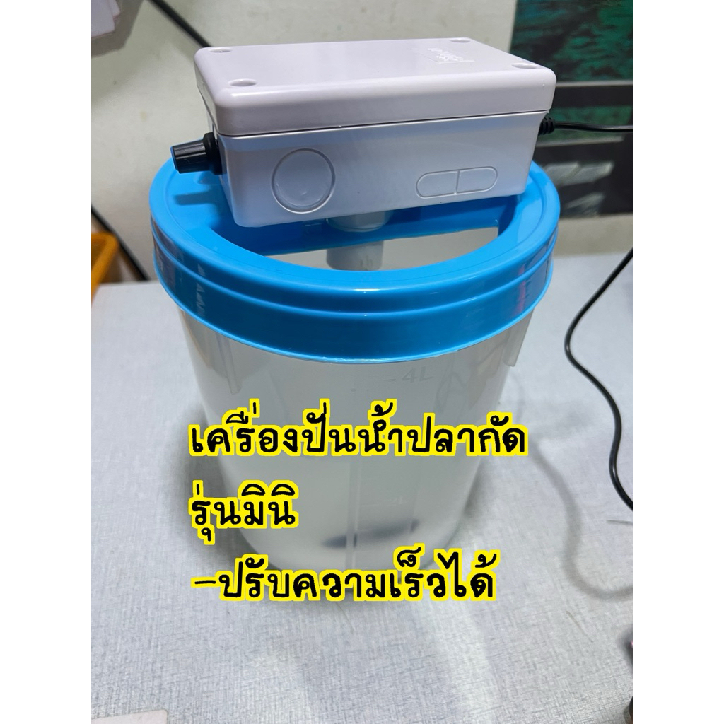 (พร้อมส่ง)เครื่องวนน้ำปลากัด/ปั่นน้ำปลากัด ปรับระดับความแรงได้ พร้อมถัง 4 ลิตร