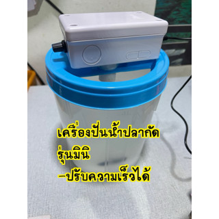 (พร้อมส่ง)เครื่องวนน้ำปลากัด/ปั่นน้ำปลากัด ปรับระดับความแรงไ…