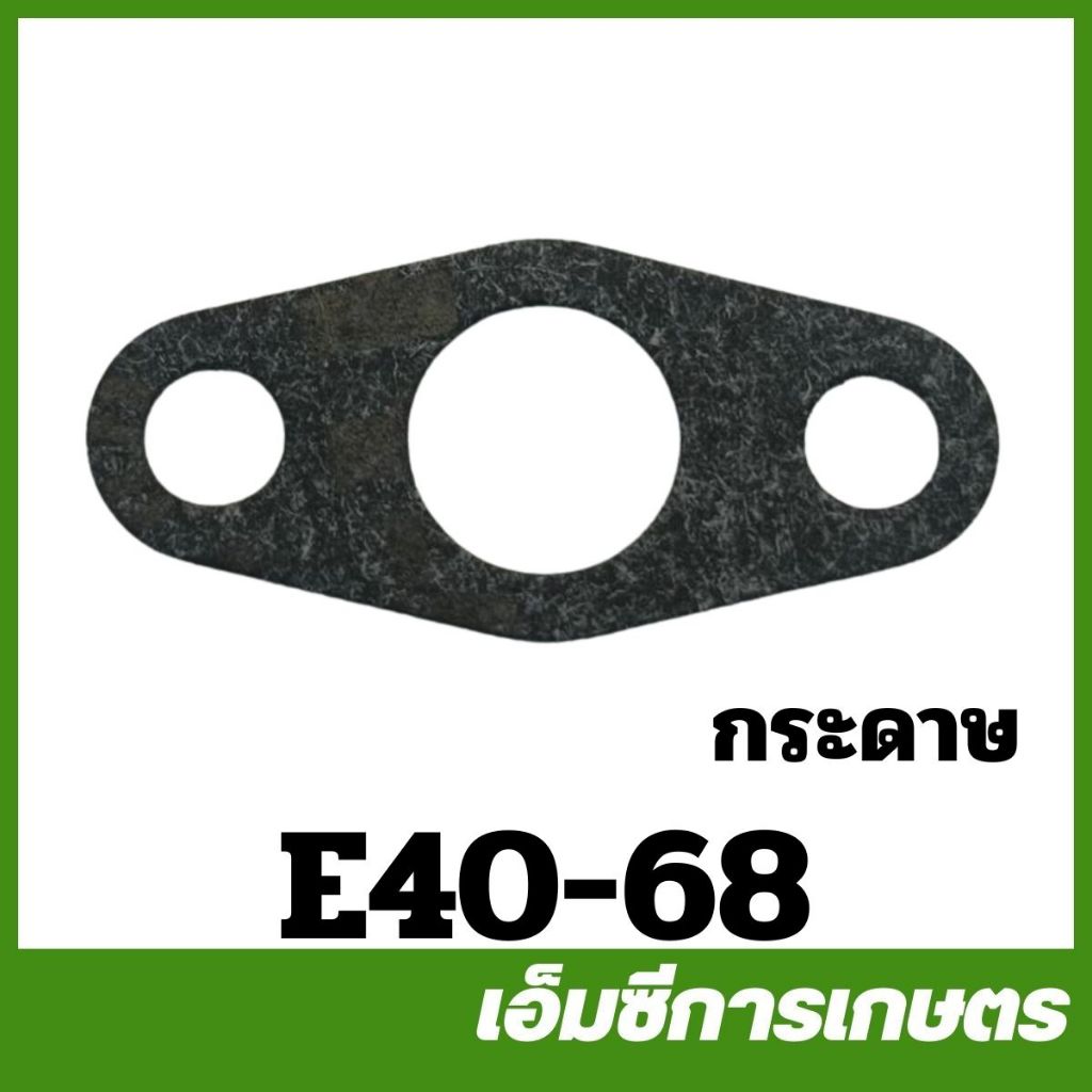 E40-68 / MRT-272 คละแบบ ประเก็นหน้าแปลนก็อก NB411 เครื่องตัดหญ้า