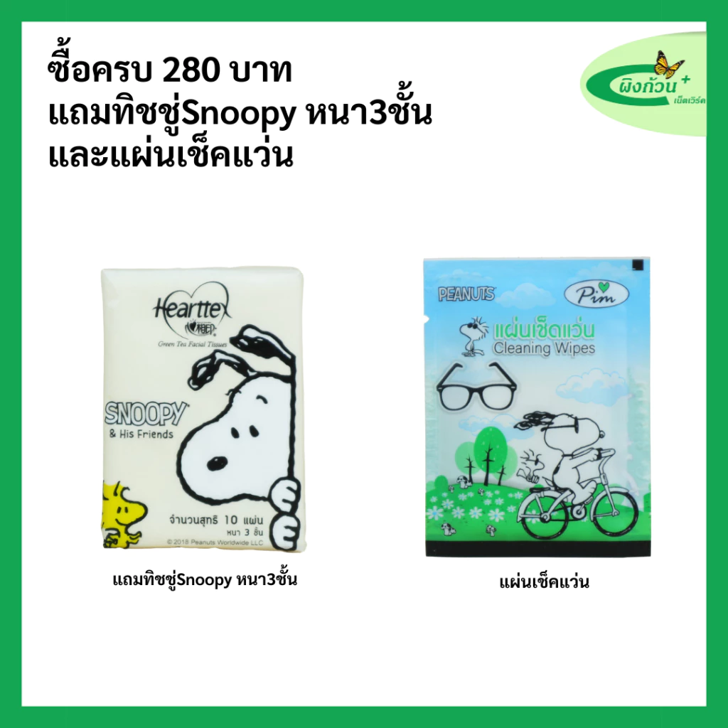 ซื้อครบ280แถมฟรี ทิชชู่snoopyหนา3ชั้น+ที่เช็คแว่น 1ซอง