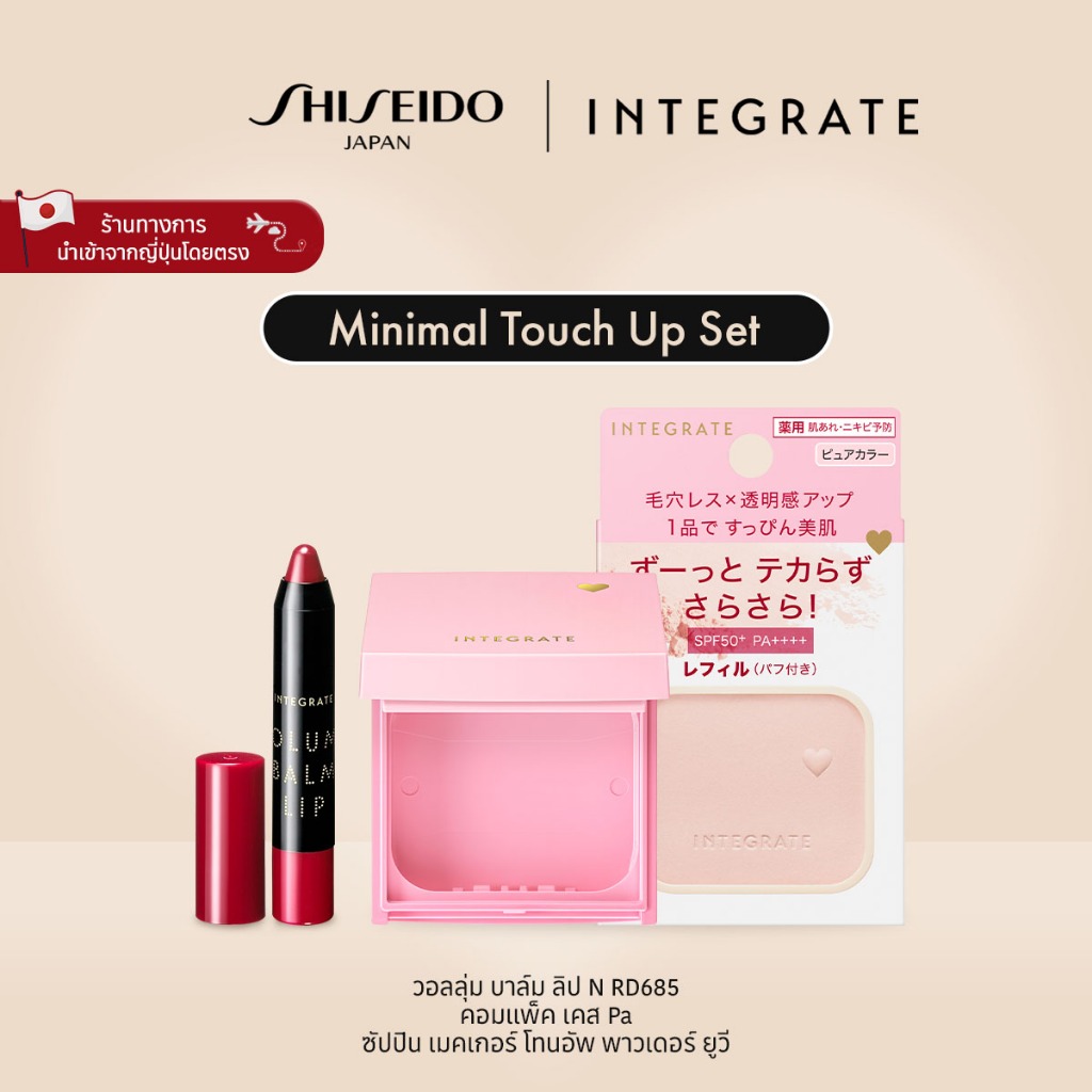 INTEGRATE Minimal Touch Up Set อินทิเกรต มินิมอล ทัชอัพ เซ็ต [By SHISEIDO JAPAN Group Store]