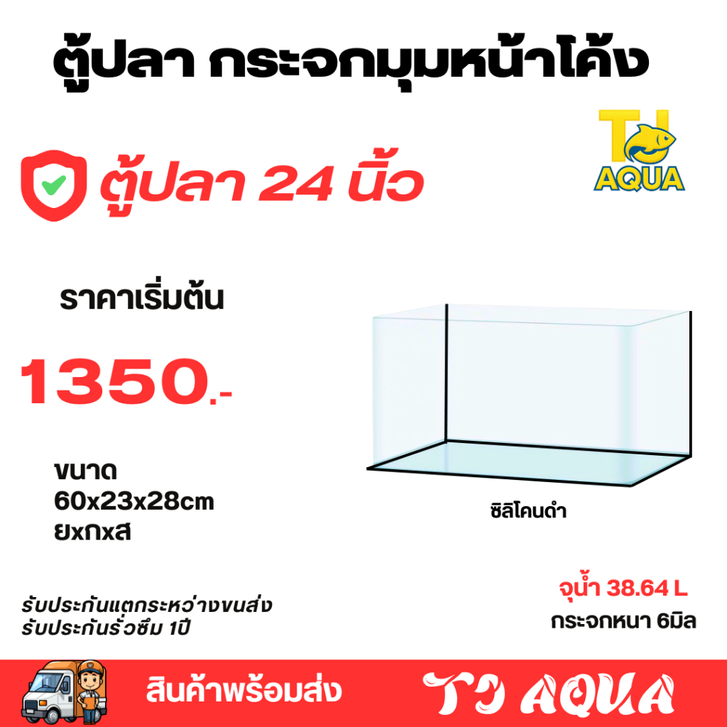 ตู้ปลาตู้กระจกนาโน มุมหน้าโค้ง แบรนด์ใหม่ ทรงแคบ ขนาด60x23x28cm 24นิ้ว เหมาะสำหรับเลี้ยงปลาสวยงามทุกชนิด