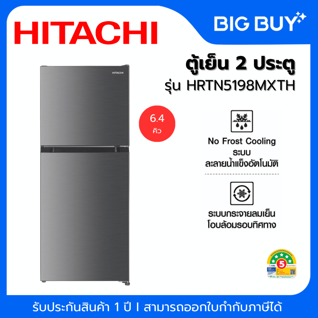 HITACHI ตู้เย็น 2 ประตู รุ่น HRTN5198MXTH 6.4Q INVERTER