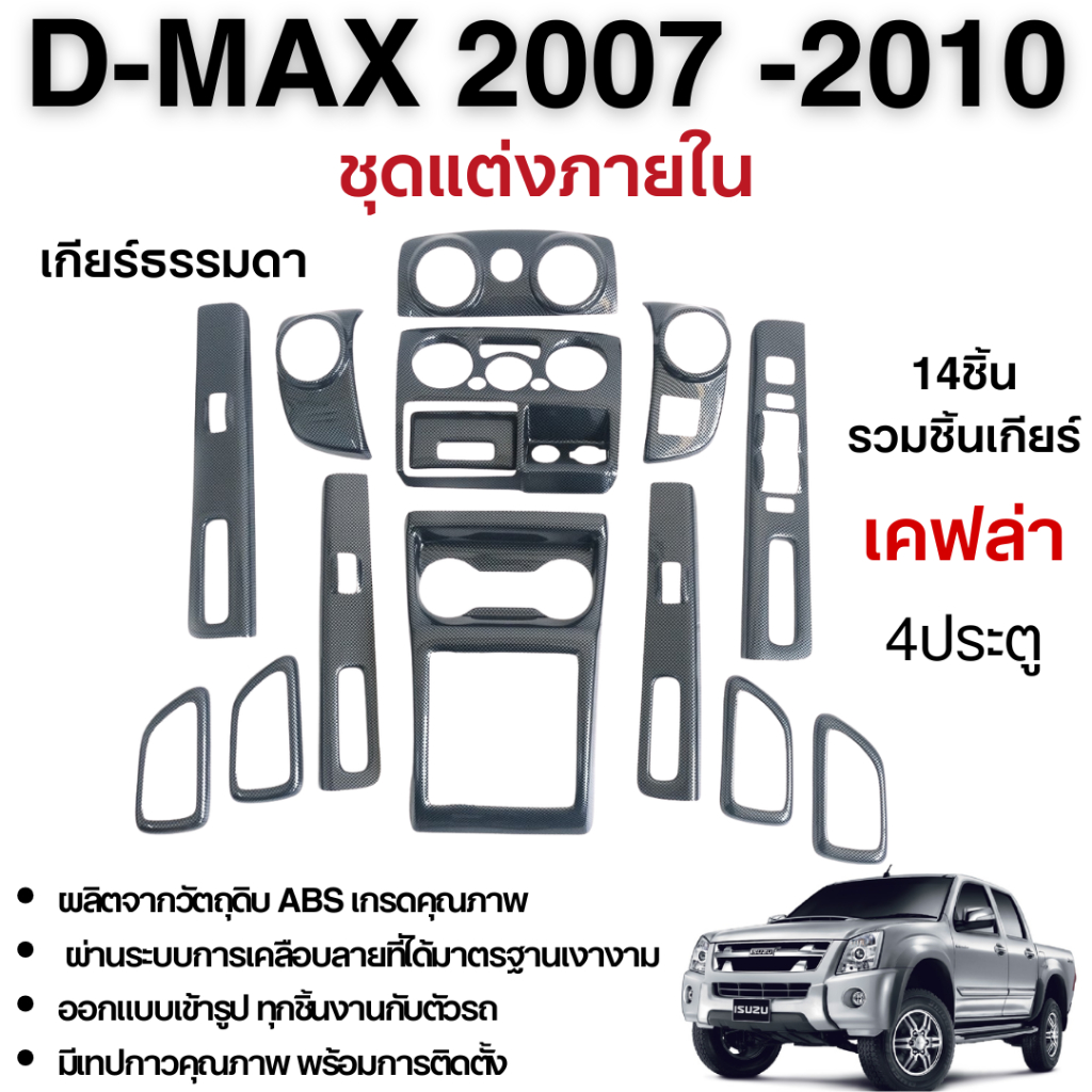 ชุดแต่งภายใน D-MAX 2007 - 2010 Gold Series (4ประตู) ครอบคอนโซล หน้ากาก เคฟล่า (14ชิ้น) DMAX