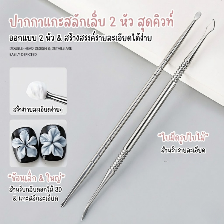 ที่แกะสลักลายเล็บ 2 หัว | ไม้พายปั้นดอกไม้ 3D | อุปกรณ์ปั้นนูน แกะลาย ตัดเจล จบในด้ามเดียว สแตนเลส