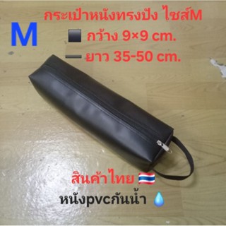 ไซส์M หนังpvcกันน้ำ กระเป๋าใส่ขาตั้งกล้อง ขาตั้งไมค์ ขาตั้งไ…