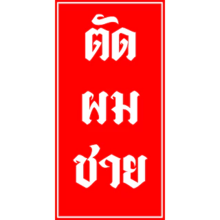 ป้ายร้านตัดผมชาย ป้ายไวนิล สีสดสำเร็จรูป ราคาถูก พร้อมเจาะตาไก่ แก้ไขแบบ ข้อความฟรี