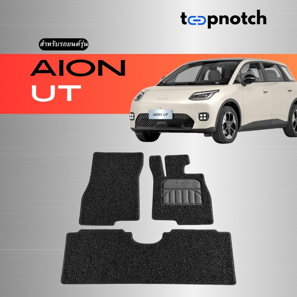 พรมยางใยไวนิลดักฝุ่น พรมปูพื้นรถยนต์ AION UT