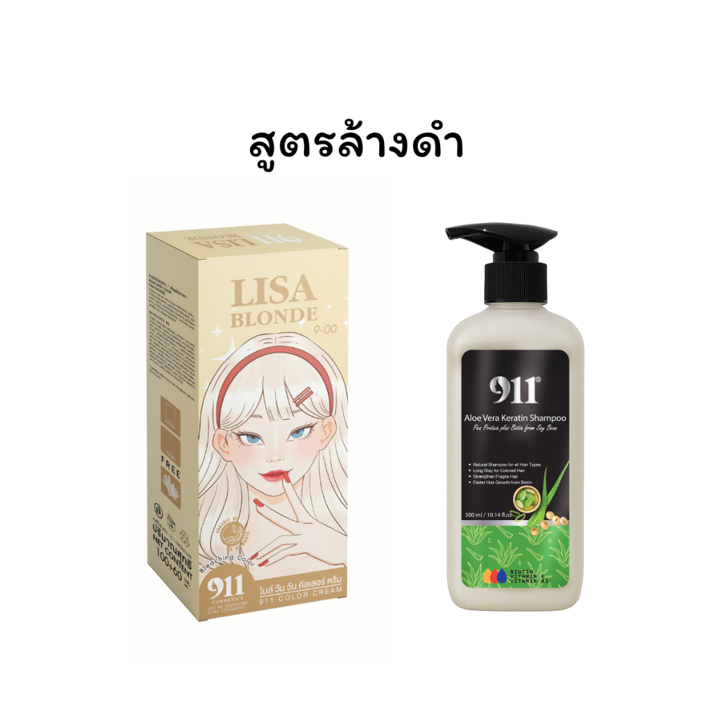 สูตรล้างสีดำ อ่อนโยน สไตล์แบรนด์911