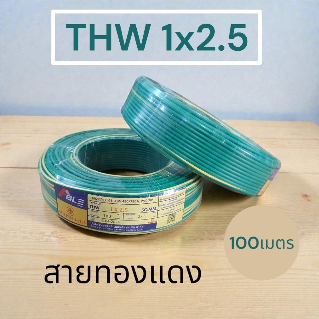 **ส่งทุกวัน**สายไฟ THW 1x2.5 ขด ความยาว 100 เมตร สายเดี่ยว สายทองแดงแท้ มี มอก. 1*2.5