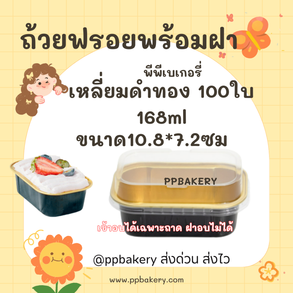 พร้อมส่งจากไทย แพ็ค 100 ใบ สีดำทอง ถ้วยฟอยล์เหลี่ยม ถ้วยฟอยล์อบเค้กอลูมิเนียม 168 ml. มีฝา นะคะ