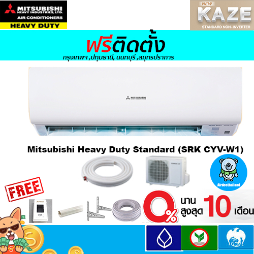 🔥ฟรีติดตั้ง🔥Mitsubishi Heavy Dutyรุ่น Standard เบอร์ 5(SRK-CYV)ใหม่ !!ติดตั้งฟรีกรุงเทพ,ปทุมธานี,นนทบุรี,สมุทรปราการ