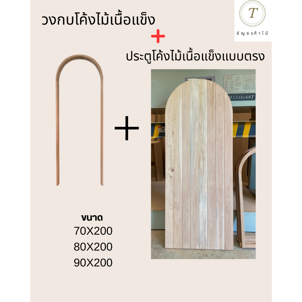ประตูโค้ง+วงกบโค้งไม้เนื้อแข็ง งานสั่งทำพรีเมียม แข็งแรง สวยหรู ประตูโค้งไม้จริง ขนาด 70/80/90x200