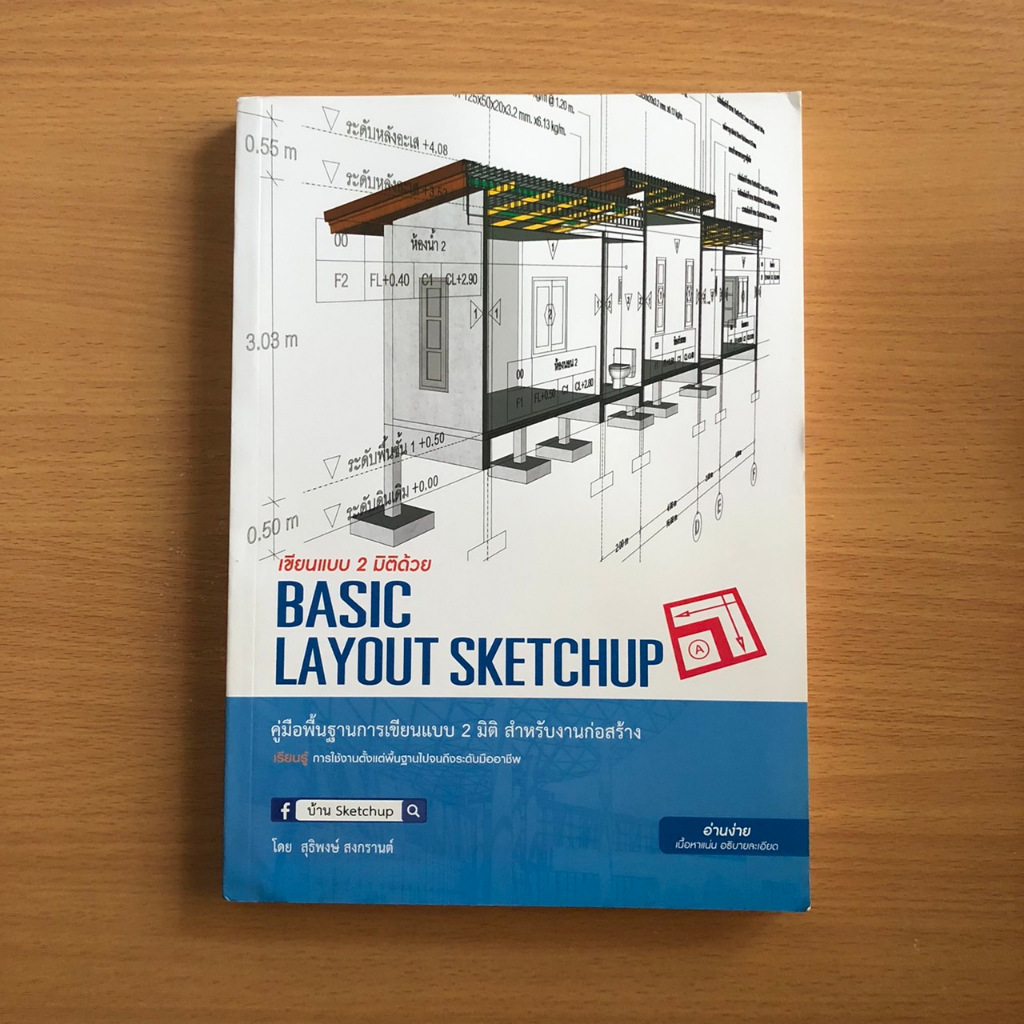 หนังสือมือสอง เขียนแบบ 2 มิติด้วย basic layout sketchup คู่มือพื้นฐานการเชียนแบบ 2 มิติ สำหรับงานก่อ