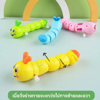 YUNLEO Toy🐛ตุ๊กตาไขลาน มี 4 สี ของเล่นไขลานสีสันสดใส หนอนน่ารัก ของเล่นเด็ก