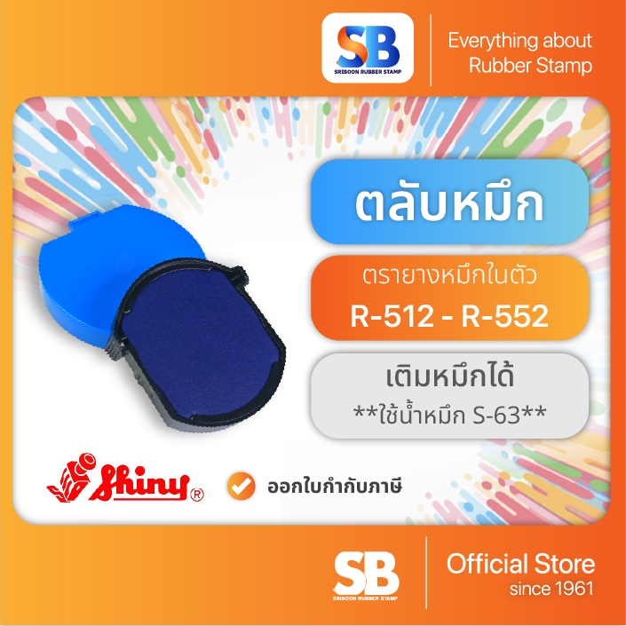 (ตลับหมึก) ตรายางหมึกในตัว Shiny รุ่น R-512, R-517, R-524, R-532, R-538, R-542, R-552, ออกใบกำกับภาษีได้!