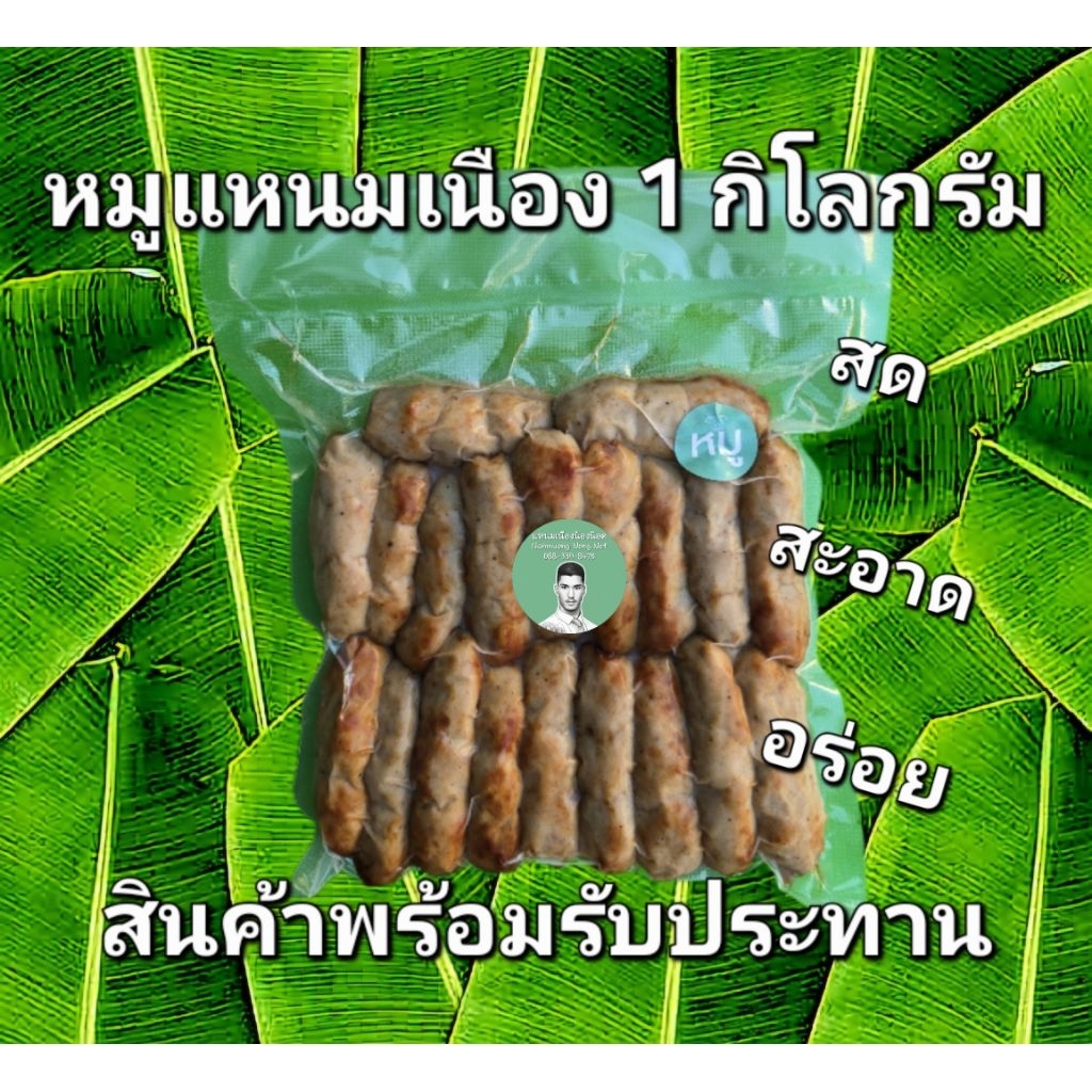 หมูแหนมเนือง 1 กิโลกรัม(ยี่ห้อแหนมเนืองน้องน๊อต)