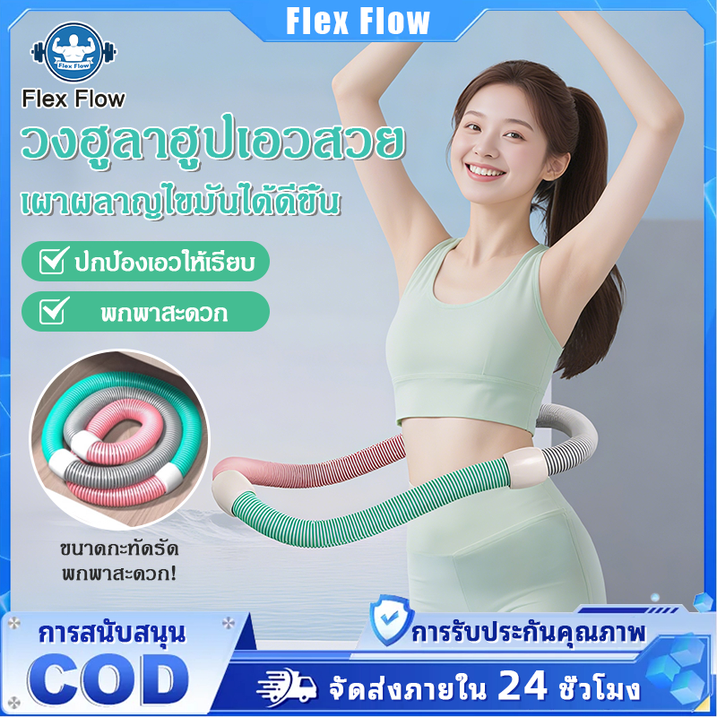 [COD] ฮูลาฮูปสปริงนุ่มสำหรับออกกำลังกายเอว ไม่ต้องติดตั้ง เพื่อการจัดการร่างกายลดน้ำหนัก ใช้งานง่าย