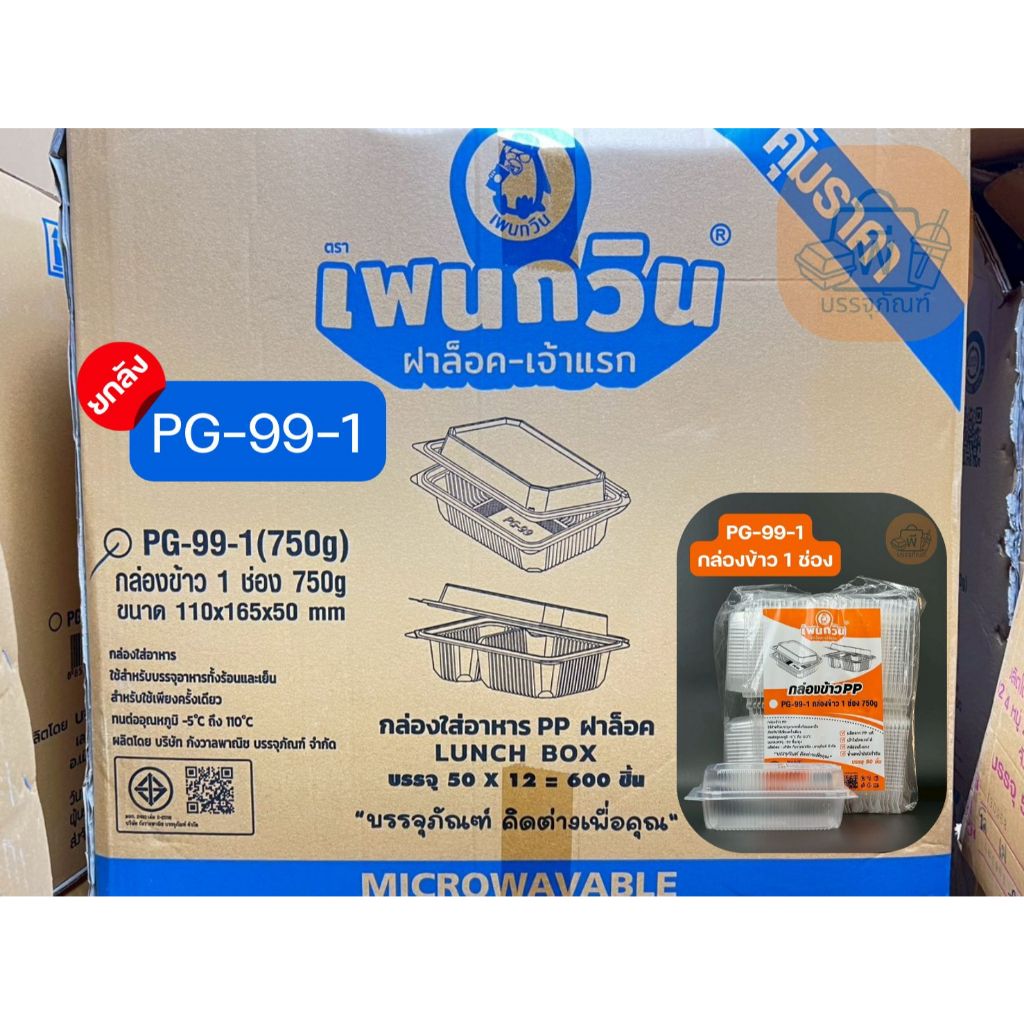 (ยกลัง)เพนกวิน PG-99-1 กล่องข้าว 1 ช่อง 750g ฝาล็อคแน่น เนื้อ PP แท้เข้าไมโครเวฟได้ 12 แพ็ค 600 ชิ้น
