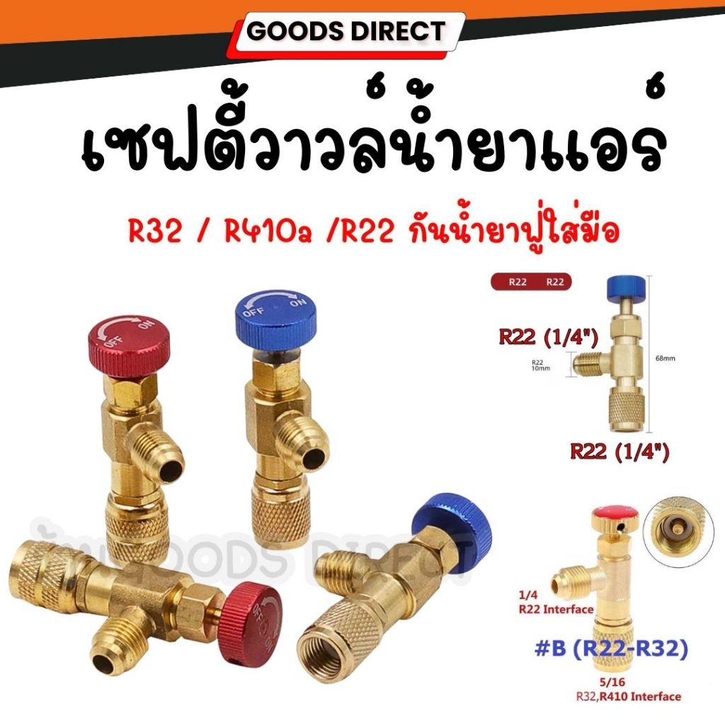 เซฟตี้วาวล์น้ำยาแอร์ R32 / R410a /R22 คอลโทรลวาล์ว Control Valve  กันน้ำยาฟู่ใส่มือ