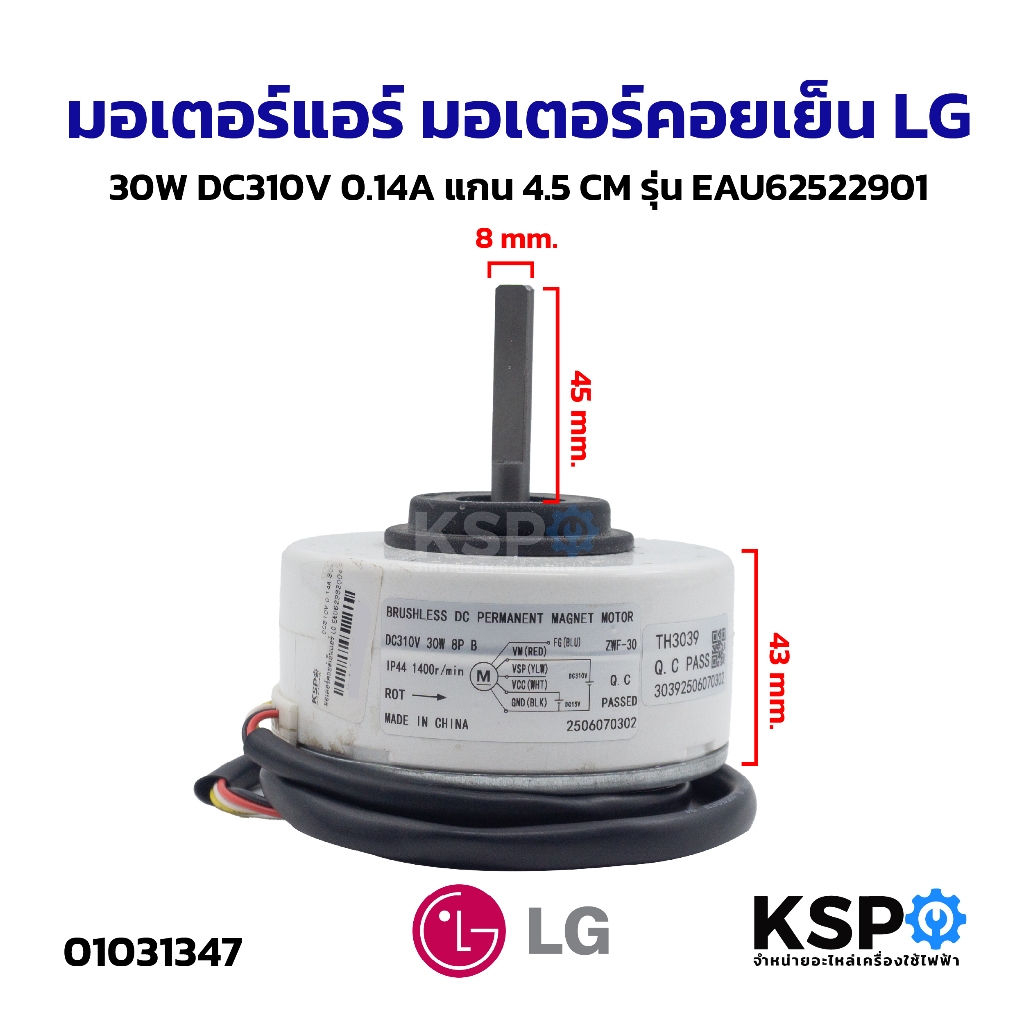 มอเตอร์แอร์ มอเตอร์คอยเย็น LG แอลจี DC310V 30W 8P แกนยาว 45mm รุ่น EAU62522901 (เทียบใช้) อะไหล่แอร์