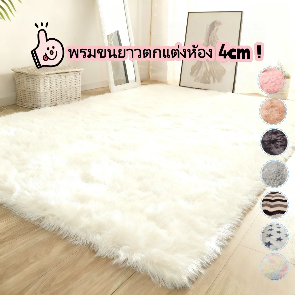 พรม พรมห้องนั่งเล่น พรมห้องนอน มีหลากหลายสีให้เลือก ขนนิ่ม เหมาะสำหรับห้องนั่งเล่นและห้องนอน กันลื่น มีหลายขนาด