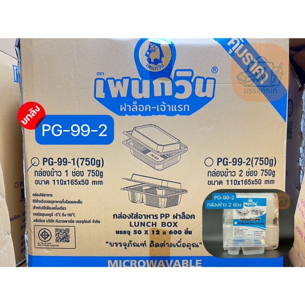 (ยกลัง)เพนกวิน PG-99-2 กล่องข้าว 2 ช่อง 750g ฝาล็อคแน่นเนื้อ PP แท้ เข้าไมโครเวฟได้ 12 แพ็ค 600 ชิ้น