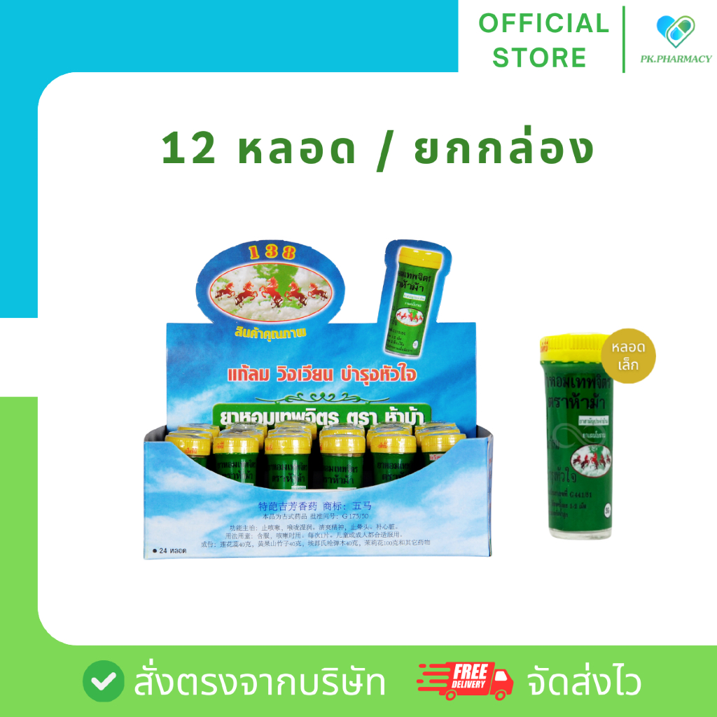 (12 หลอด หรือ ยกกล่อง) ยาหอมเทพจิตร ตราห้าม้า 30 เม็ด