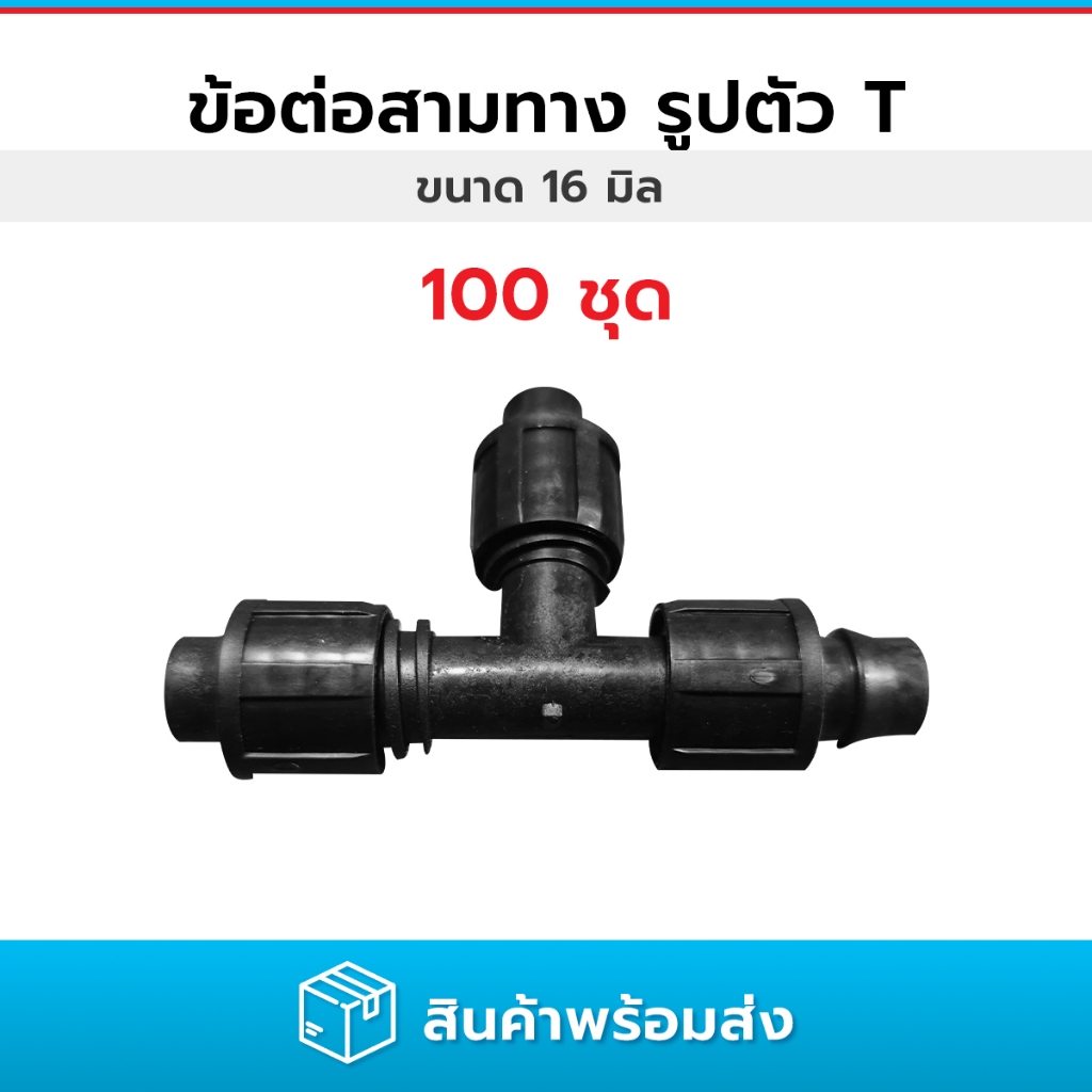 แพ็ค 10/20/50/100ชิ้น ข้อต่อสามทางแบบเกลียว ข้อต่อรูปตัว T ที่มีปลายเกลียว ขนาด 16 มม.
