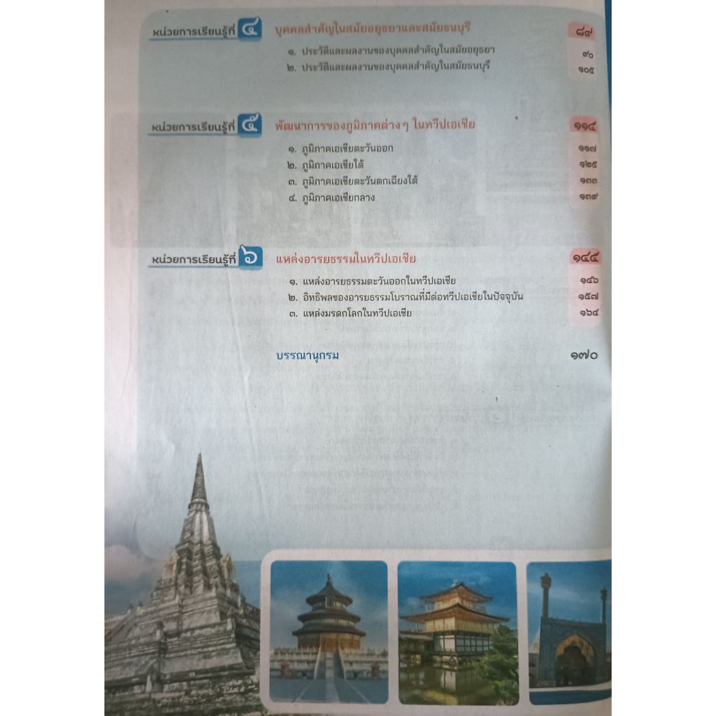 หนังสือเรียน ประวัติศาสตร์ ม.2(อจท.) รูปที่ 3