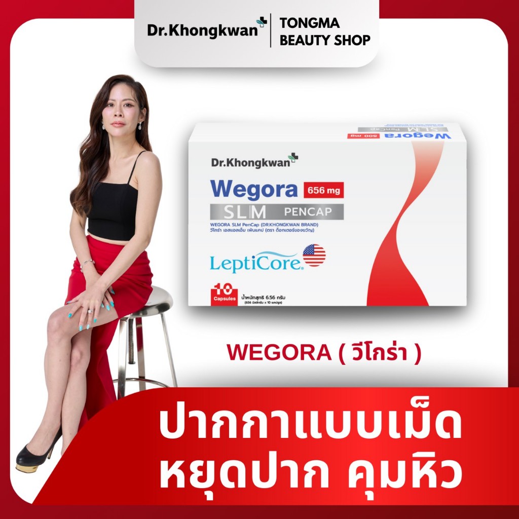 พร้อมส่ง ส่งฟรี  Wegora slim วีโกร่า  Dr.khongkwanหมอของขวัญ