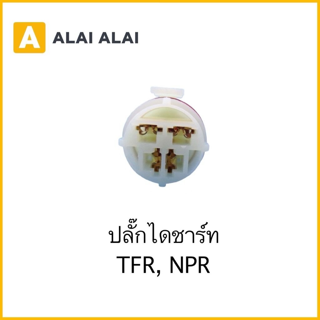 【U063】ปลั๊กไดชาร์ท TFR, NPR