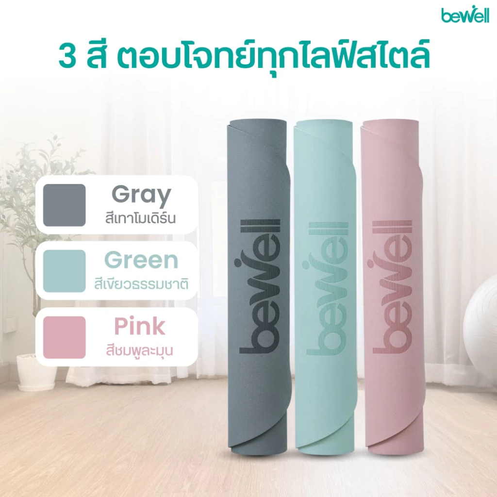 Bewell เสื่อโยคะ TPE หนา 0.6 cm. ดีไซน์โค้ง รองรับทุกท่วงท่า ไม่ลื่น ขนาดใหญ่พิเศษ thumbnail 8