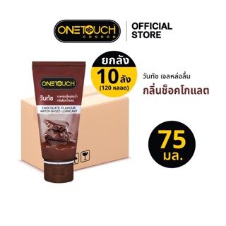 [10 ลัง] Onetouch เจลหล่อลื่น กลิ่นช็อคโกแลต ขนาด 75 มล.(120…