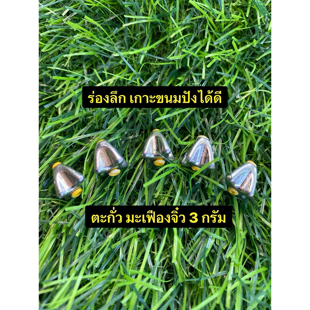 ตะกั่วมะเฟืองจิ๋วร่องลึก 3 กรัม#พร้อมแกน กันบาดสายเอ็น #บ่อเหมา #บ่อแข่ง