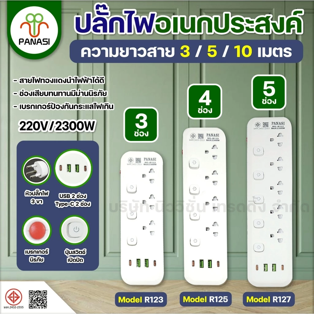 PANASI ปลั๊กไฟ 3/4/5/6ช่อง 2USB 2Type-C Power Socket 2300W ปลั๊กพ่วง สามตา สวิตช์แยก มาตรฐาน มอก. ความยาว 3/5/10เมตร