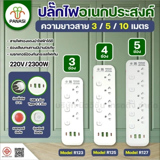 PANASI ปลั๊กไฟ 3/4/5/6ช่อง 2USB 2Type-C Power Socket 2300W ปลั๊กพ่วง สามตา สวิตช์แยก มาตรฐาน มอก. ความยาว 3/5/10เมตร