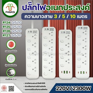 PANASI ปลั๊กไฟ 3/4/5/6ช่อง 2USB 2Type-C Power Socket 2300W ป…
