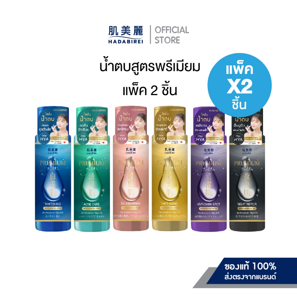 (เซ็ทสุดคุ้ม2ชิ้น) HADABIREI PREMIUM MICRO-ESSENCE LOTION ขวดละ 180 ml
