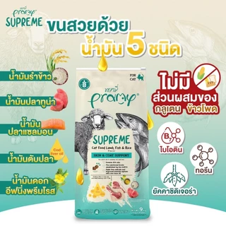 Pramy Supreme (ยกกระสอบ) 8kg-10kg อาหารเม็ดแมว พรามี่ซุพรีม FS