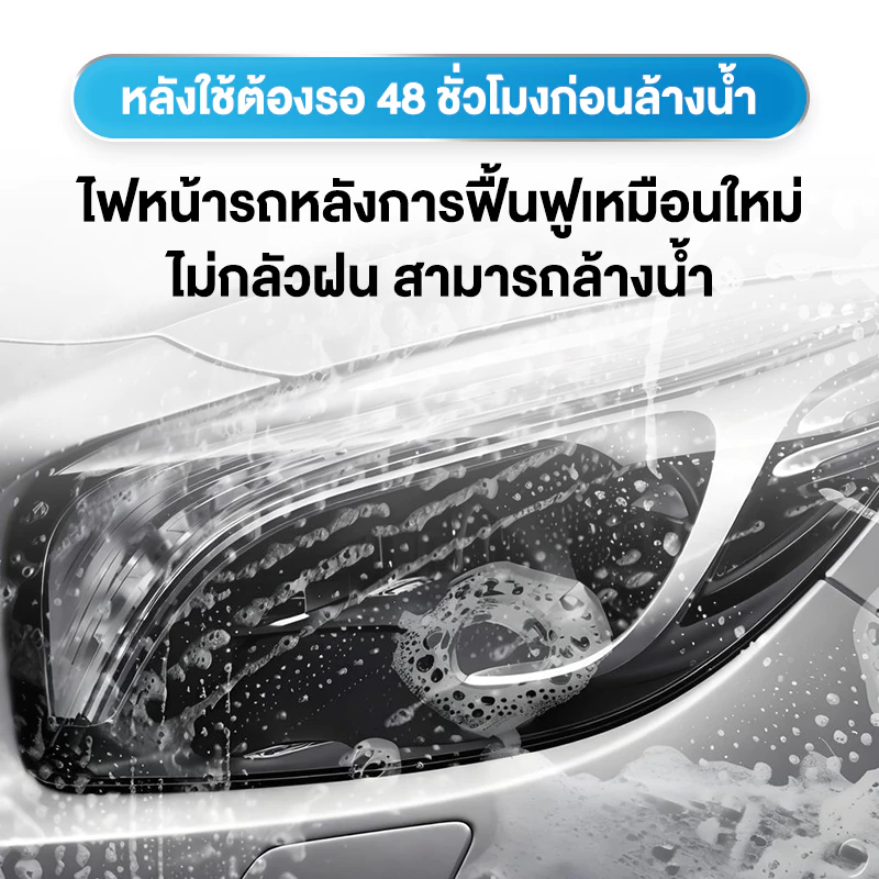 SUPER WASH น้ำยาขัดโคมไฟหน้ารถยนต์ ไม่ต้องถอดออก ไม่ทำลายไฟหน้ารถ เช็ดแล้วเงางามทันที ใช้งานง่าย 120ml thumbnail 10